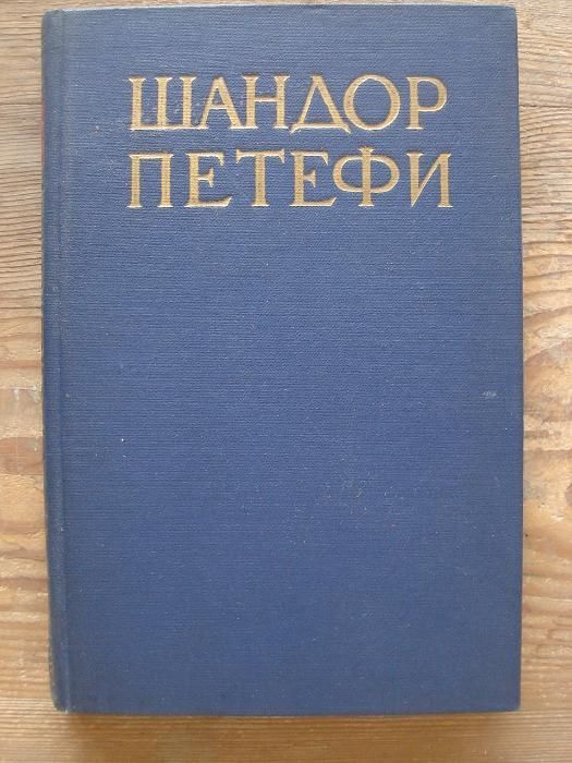 Шандьор Петьофи - оригинал в четири тома на руски език