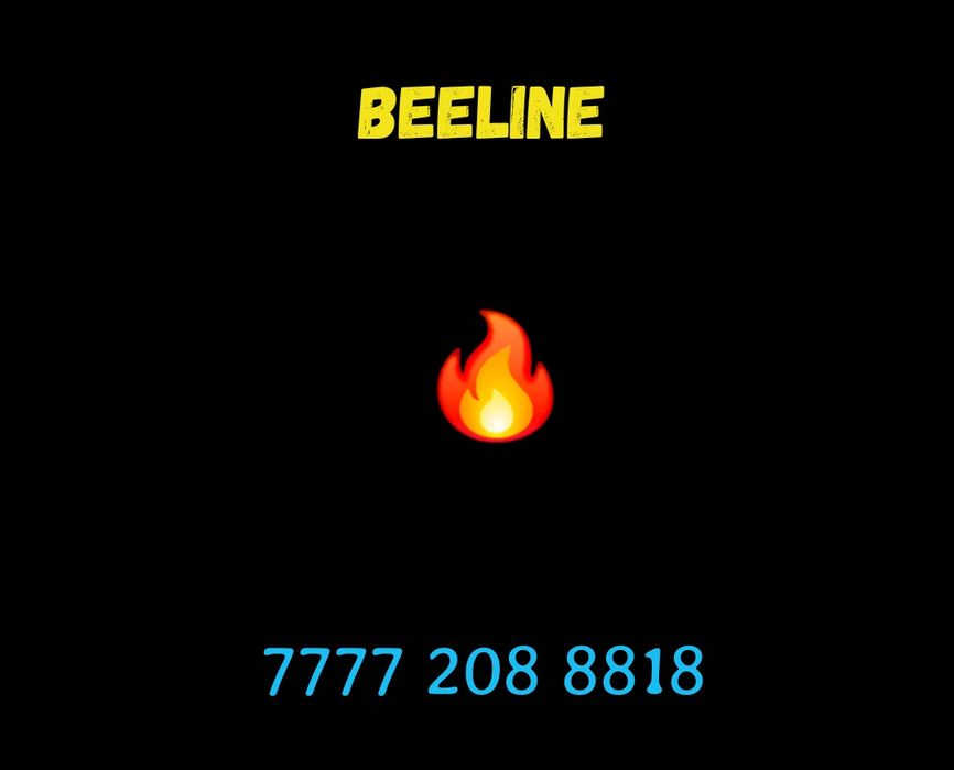 Классный номер Билайн