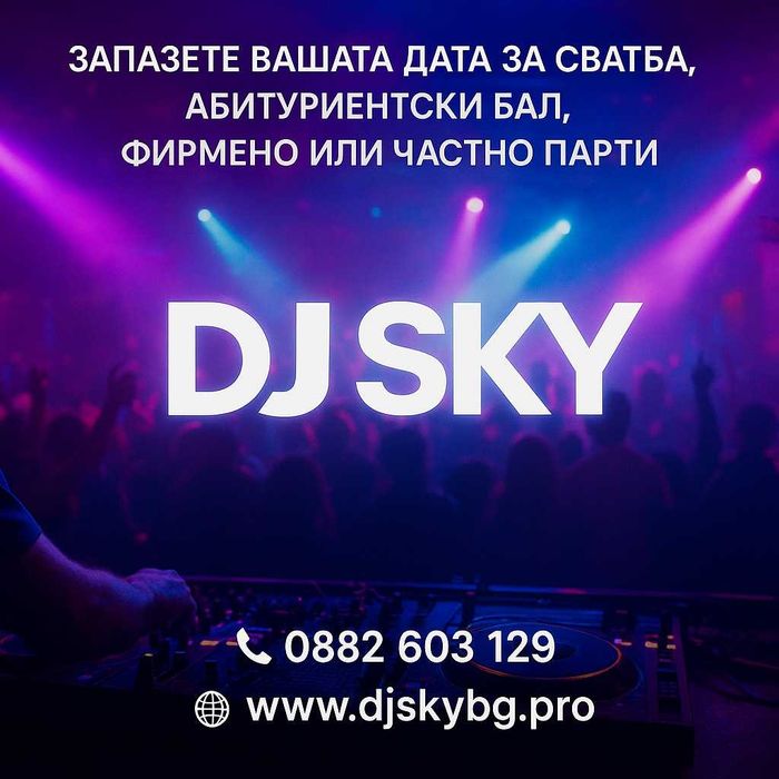 DJ & Водещ за Вашето парти!