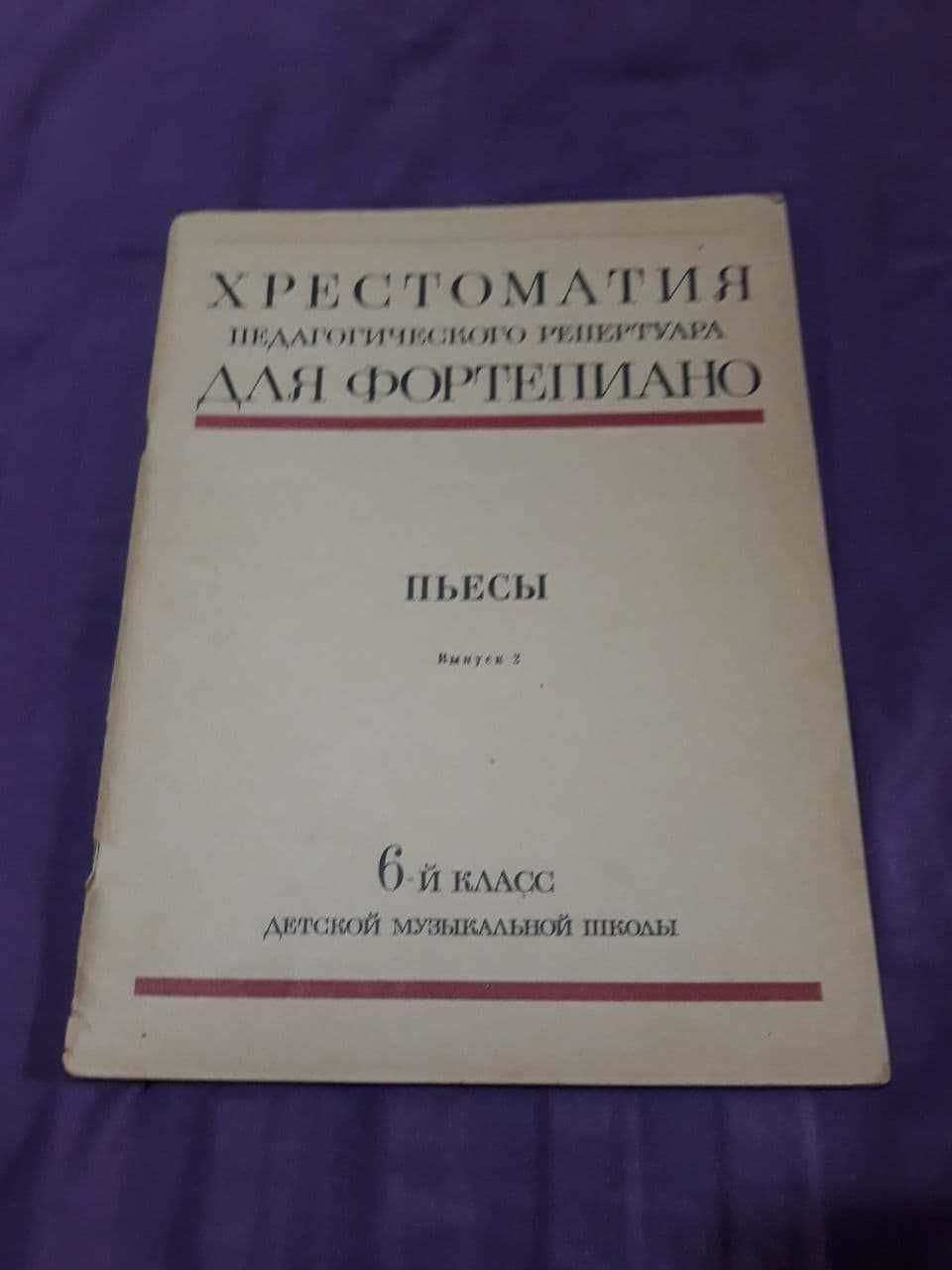 хрестоматии для фортепиано  6,7 класс