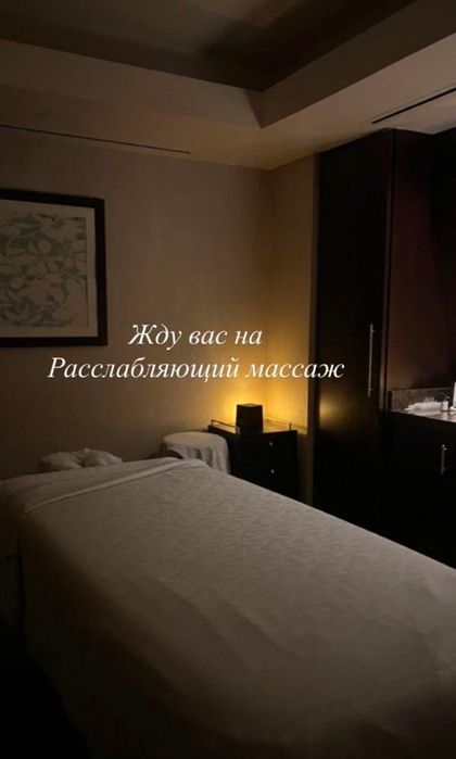 Массаж жасап беремин