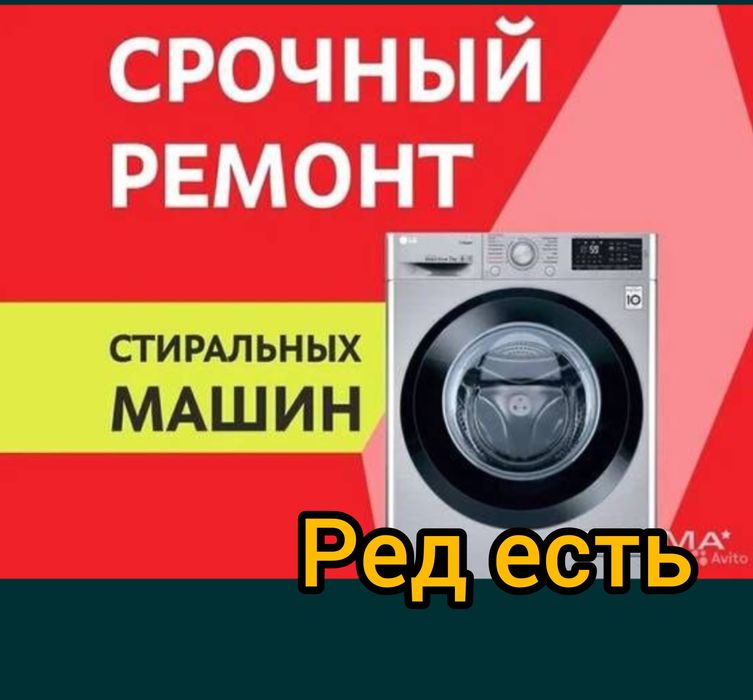 Ремонт Стиральных машин.Вадонагреватель Аристон. Пылесосов.