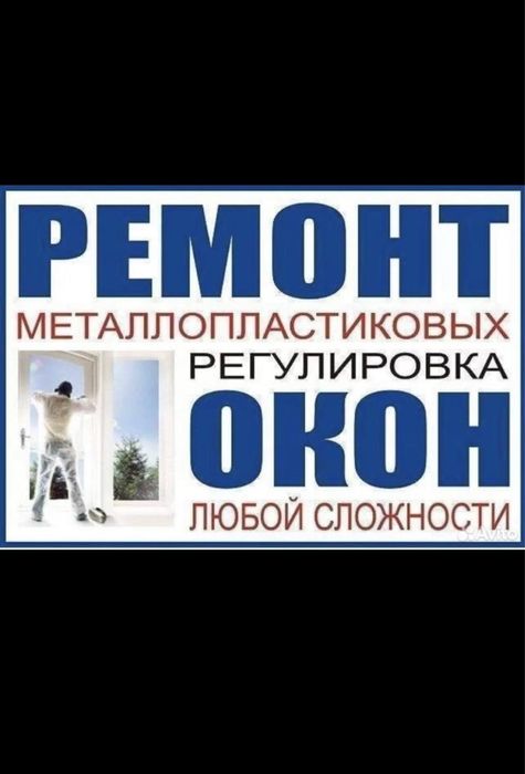 Ремонт пластиковых окон Алматы ремонт окна замена стеклопакетов стекла