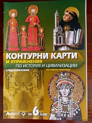 Атлас по история за 5/6/9/10 клас
