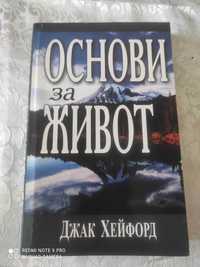 Основи за живот-Джак Хейфорд; Посланието което работи-Т.Л.Озборн