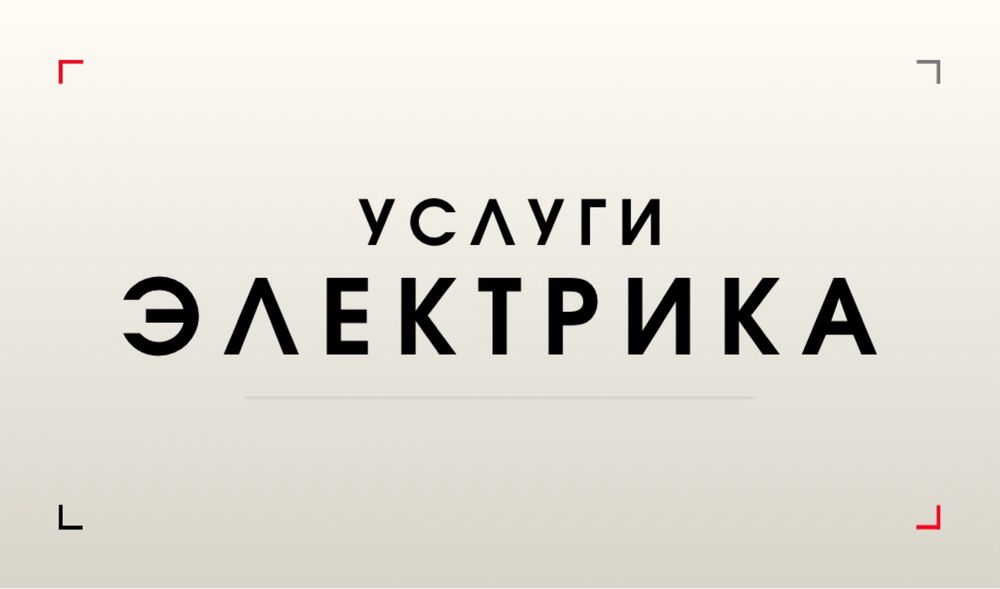 Электрик. Установка счетчика и т.д