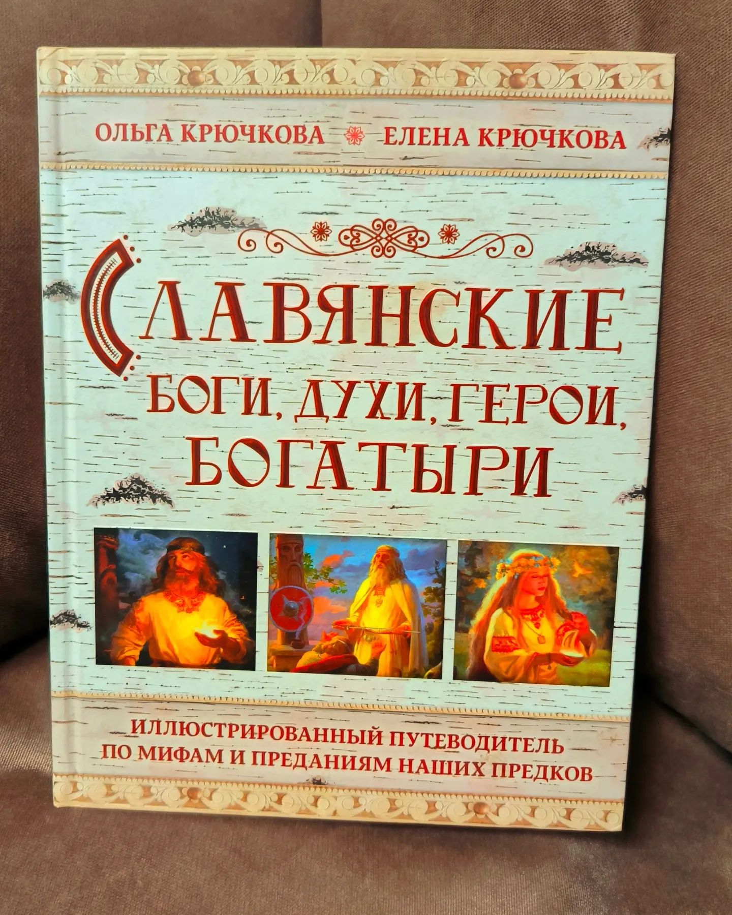 Крючкова Е. А.: Славянские боги, духи, герои, богатыри.