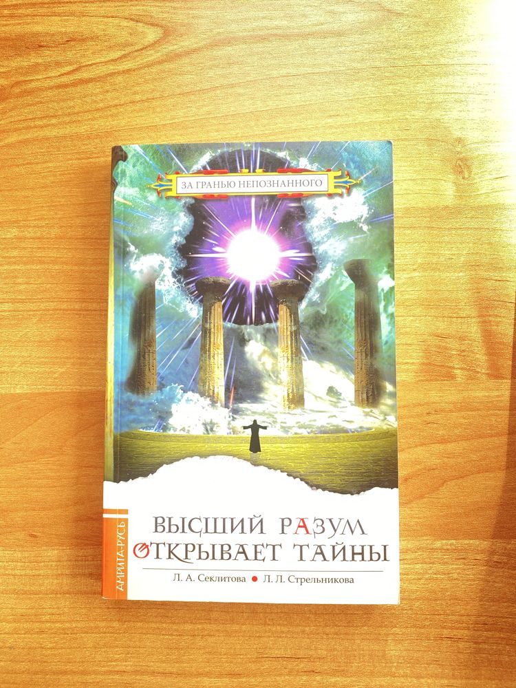 С борник из 8 книг “За гранью непознанного”