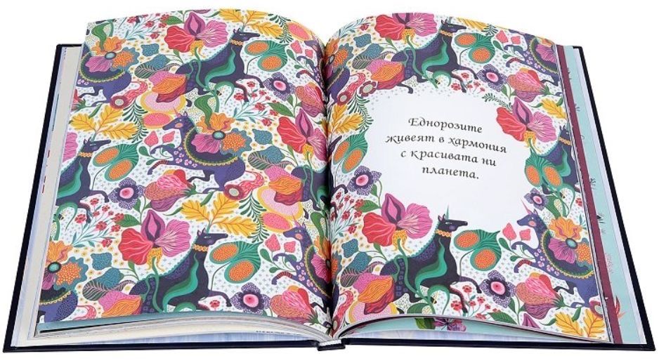 Книга Сдружението за вълшебните еднорози