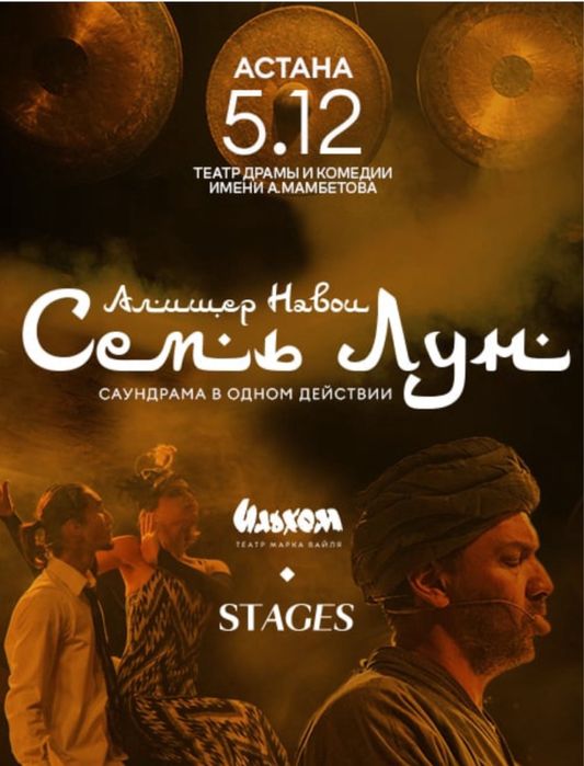 Билеты!!! «Семь лун" ташкентского театра "Ильхом" в Астане