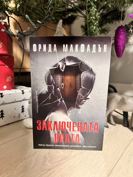 “Заключена врата”