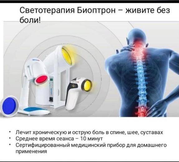 Биоптрон про 1 для иммунитета, физиотерапевтический прибор