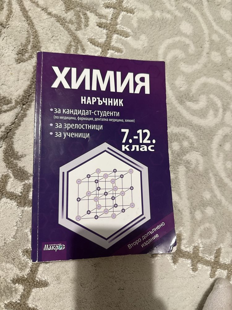 Учебник/ наръчник по химия за 7-12 клас
