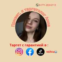 Таргет/ таргетолог/ реклама/ facebook / tiktok / instagram