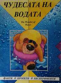 Детска книжка "Чудесата на водата"