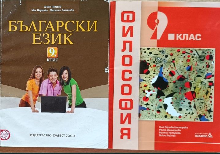 Учебници 9 клас химия, български език, философия