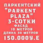 ПАРКЕНТСКИЙ м-в(Авиатор Корзинка.уз)! Дешёвая цена!
