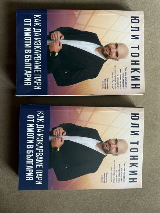 Юли Тонкин - Как да изкарваме пари от имоти в България