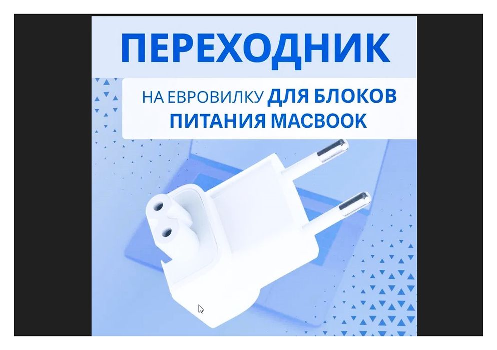 переходник евро-вилка на зарядку макбука