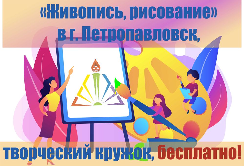 Бесплатные творческие кружки детям, школьникам Живопись, рисование