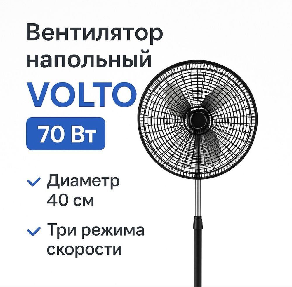 Новый вентилятор Volto