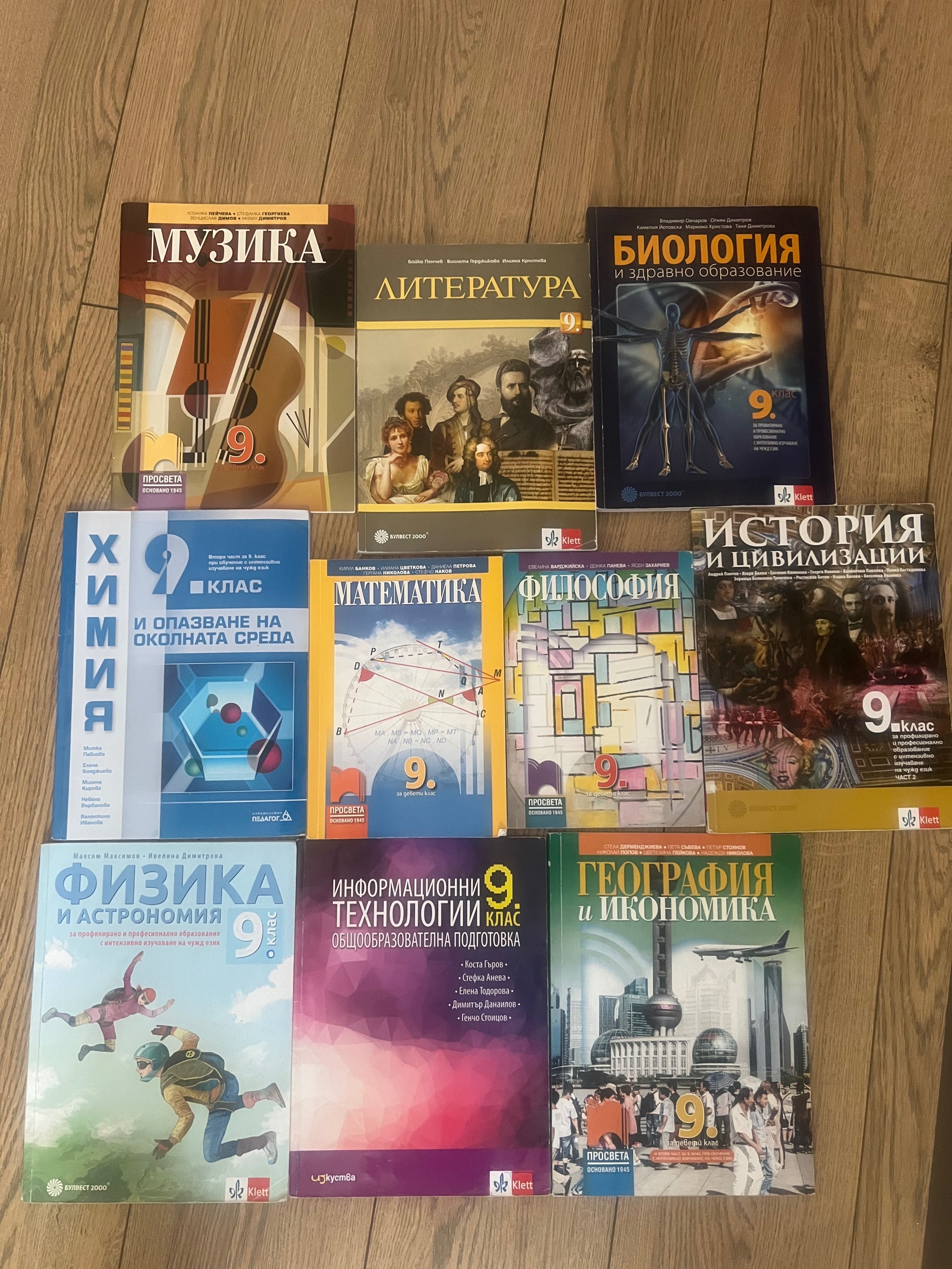Учебници за 9 клас