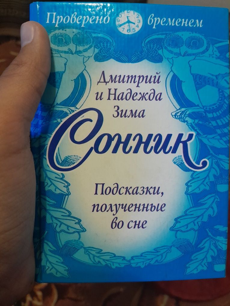 Продам сонник...