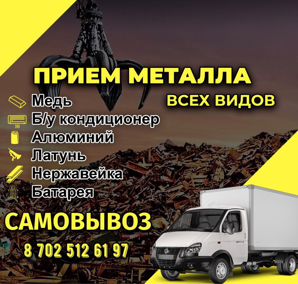 Қара темір Металлом Приём металл Самовывоз Сплит система