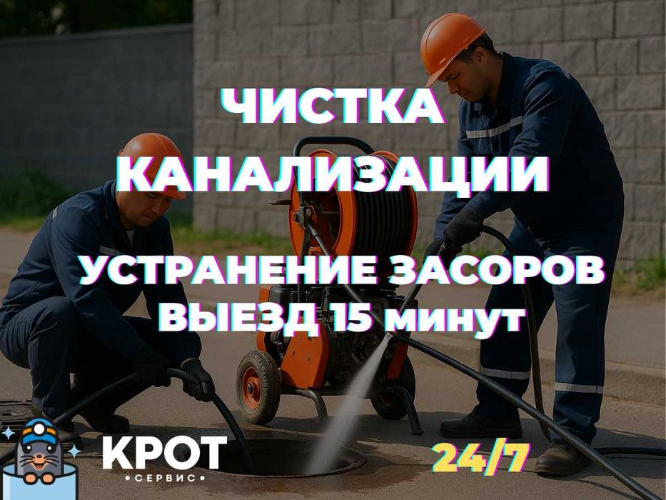 СРОЧНО! Чистка канализации| Сантехник| Аварийный вызов| Есть аппарат