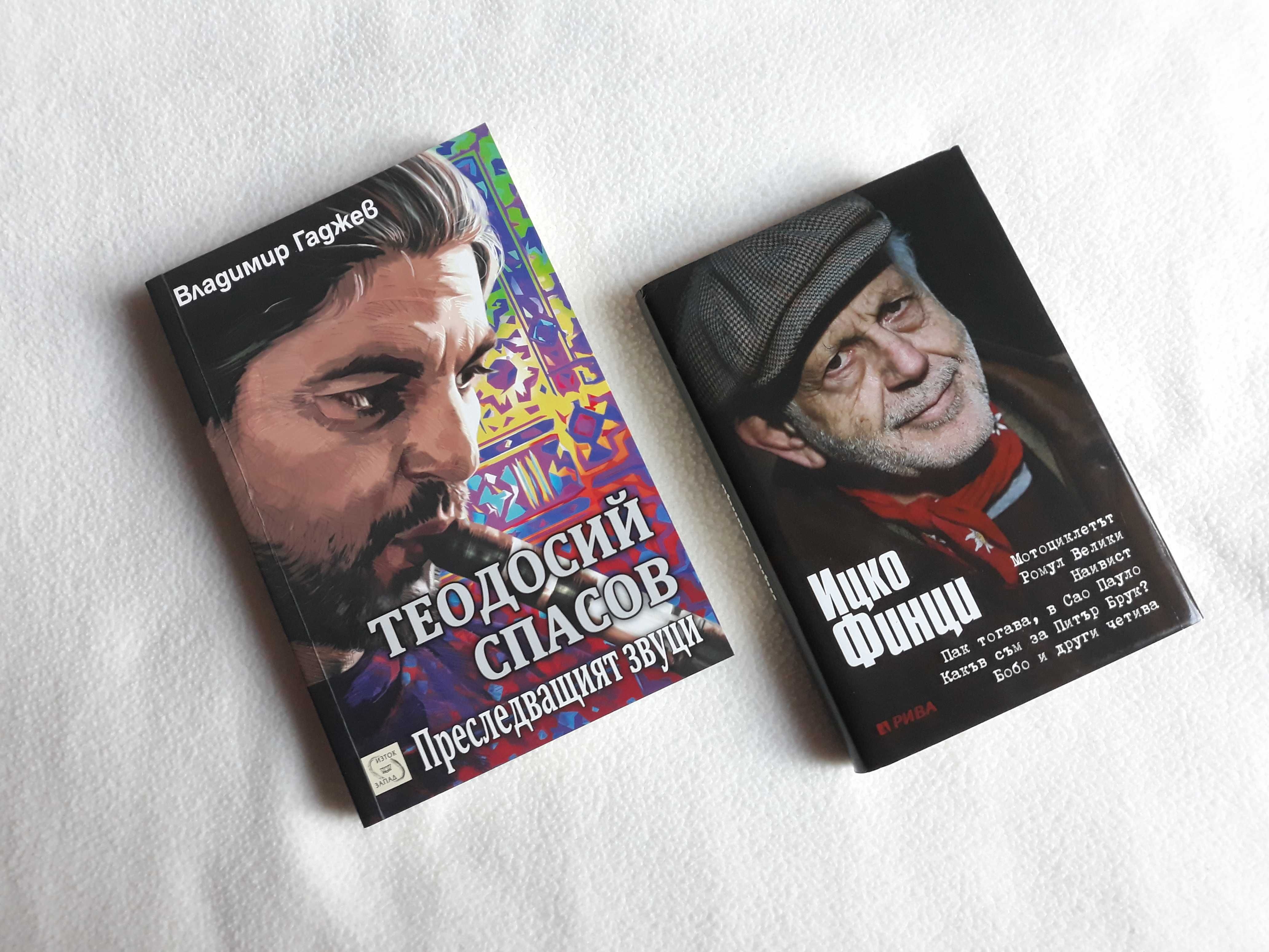 Биографични - Теодосий Спасов; Ицхак Финци