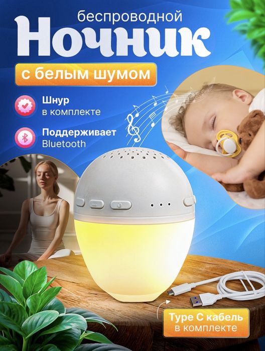 Ночник с белым шумом и блютузом