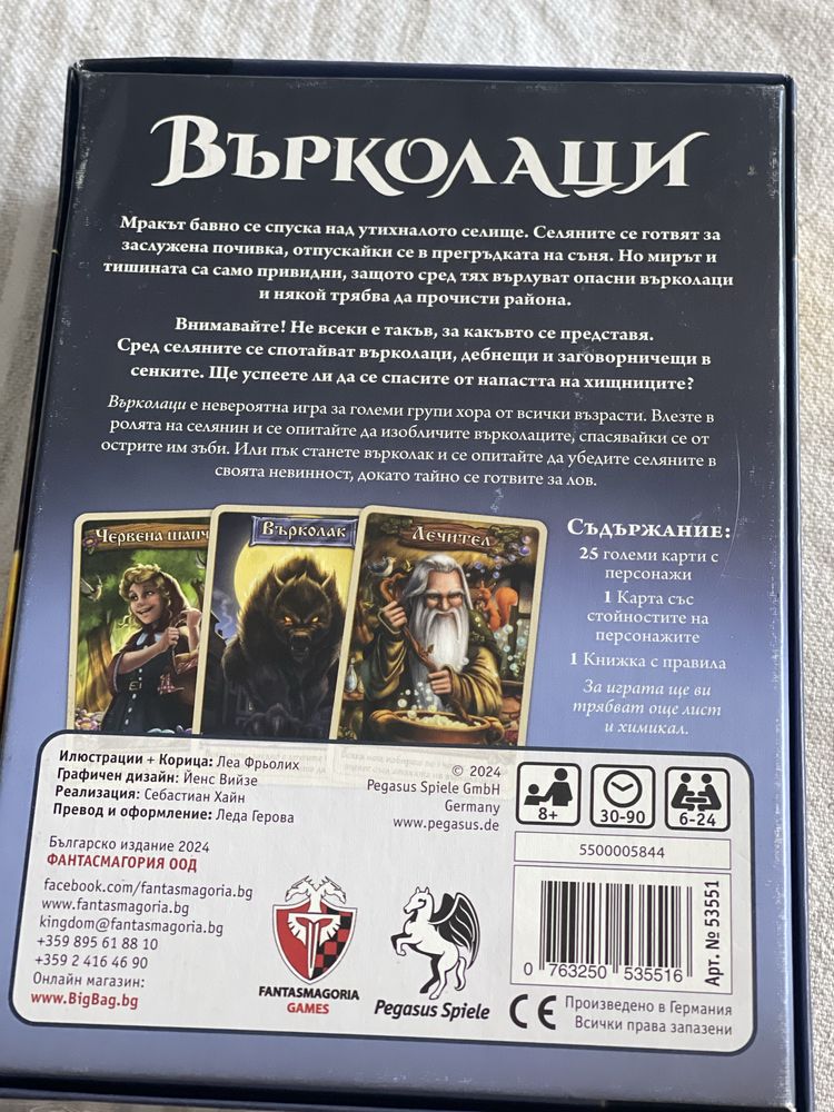 Настолна игра “Върколаци”