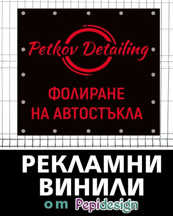 Дизайн и изработка на рекламни винили и транспаранти 
#врати #огради #