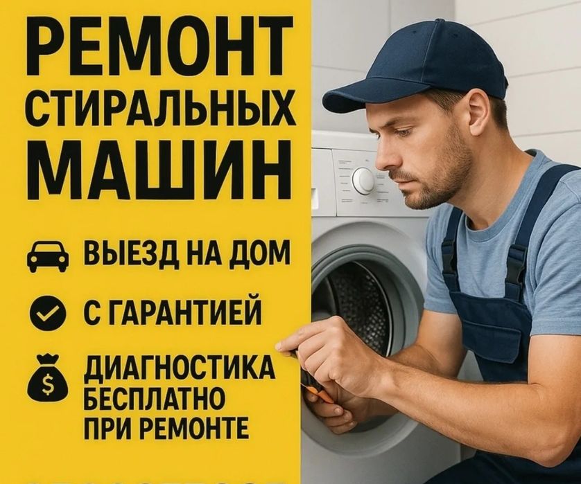 Ремонт стиральных и посудомоечных машин