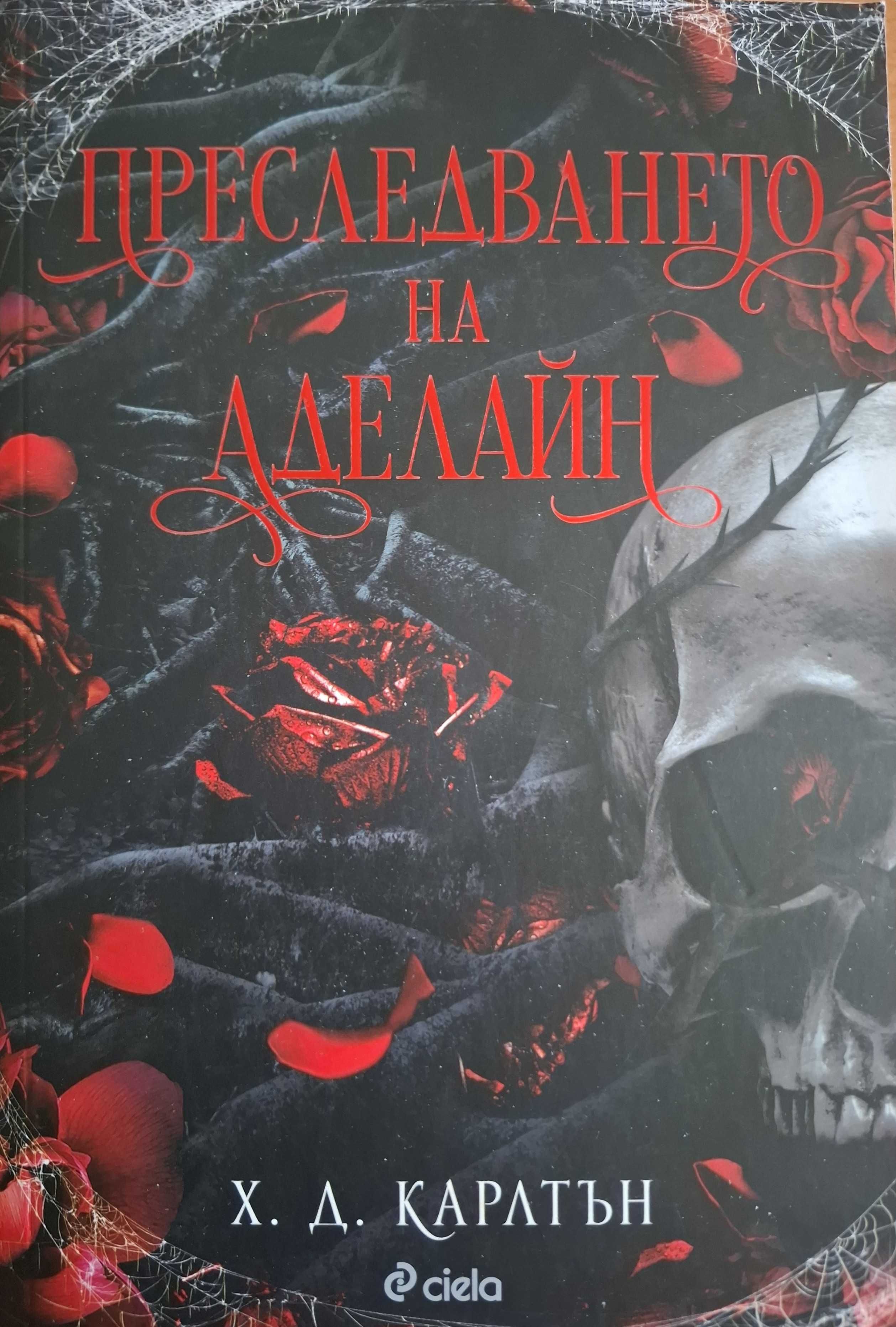 Преследването на Аделайн.