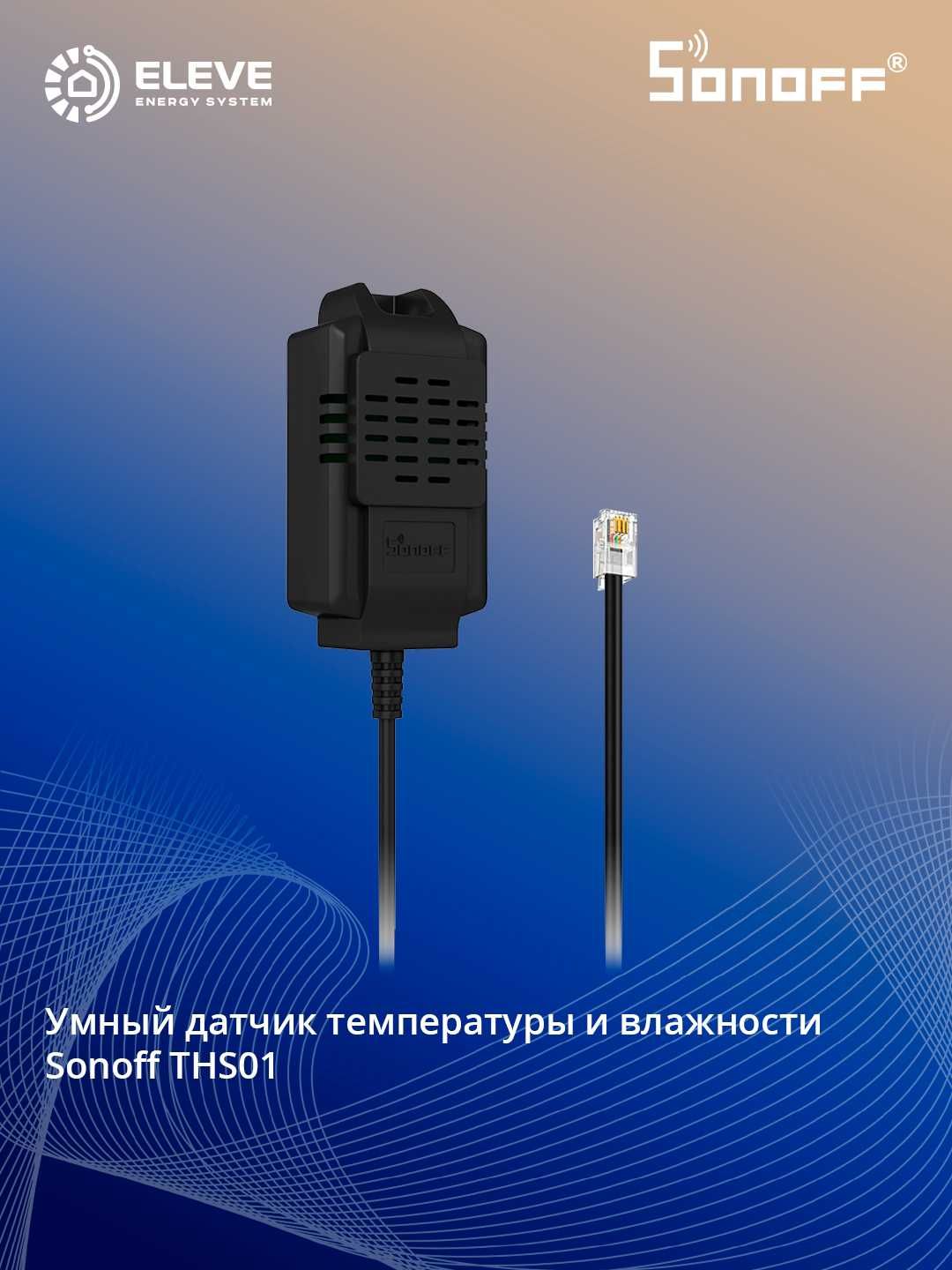 Умный датчик температуры и влажности Sonoff RJ9 | THS01