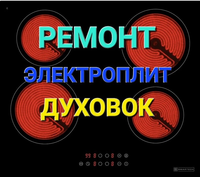 Ремонт Электроплит Варочных поверхностей Духовок Сенсорных плит