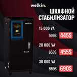 Стабилизатор 15 кВт Welkin — стабильное напряжение, надежная защита!