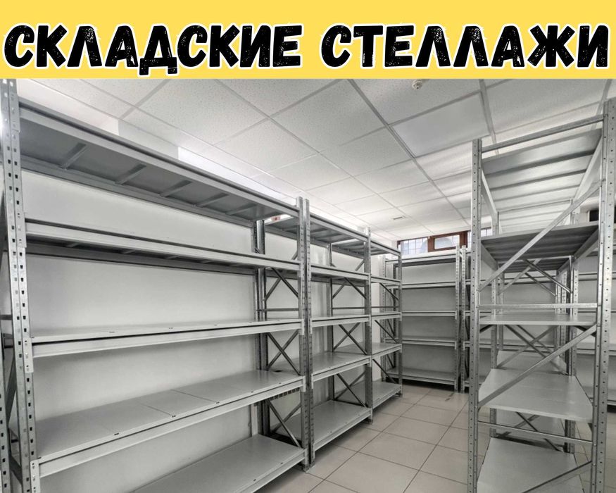 Складские стеллажи, стеллаж для склада, грузовой металлический pass