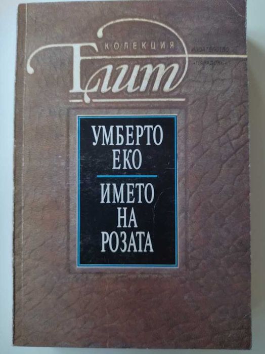 Името на розата, Умберто Еко