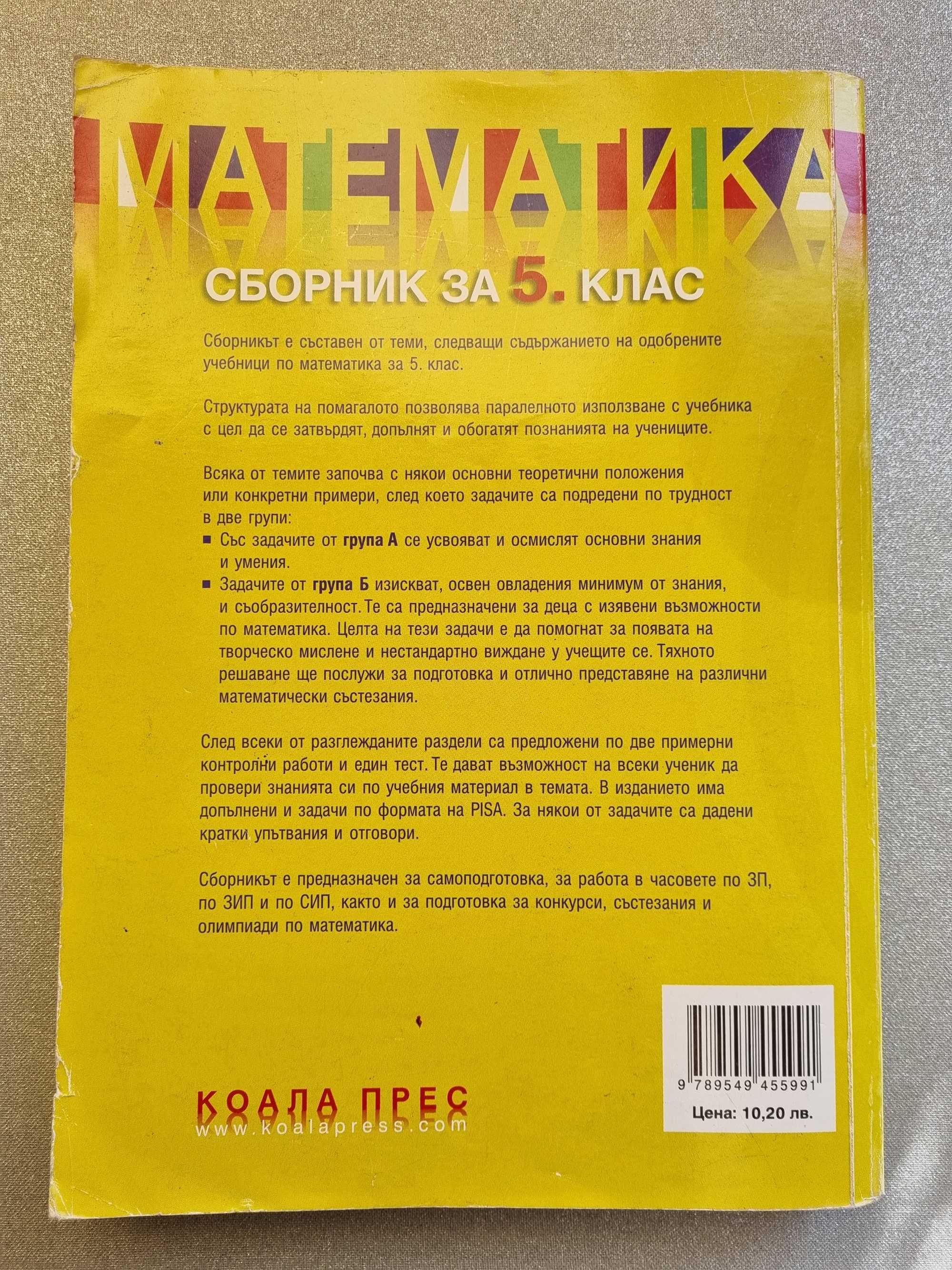 сборници по математика 4, 5, 6 клас