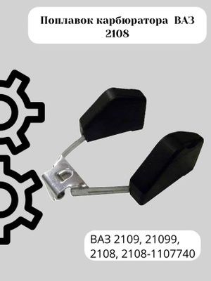 Поплавок карбюратора новый