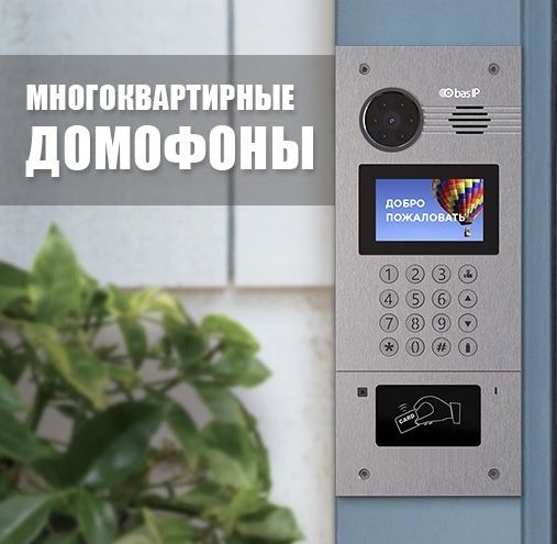 Видеодомофоны монтаж и настройка для жилых и коммерческих объектов.