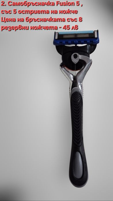 Самобръсначка  с 2 остриета старомодна и с 5 остриета Fusion 5