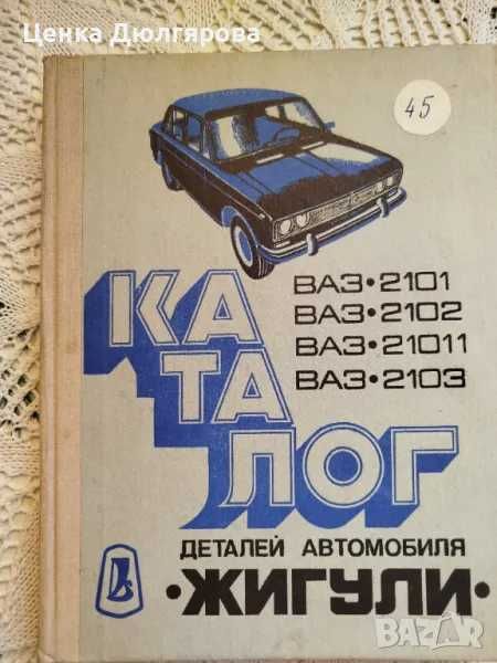 Каталог на детайлите за "Жигули", модели ВАЗ-2101, 2102, 21011, 2103