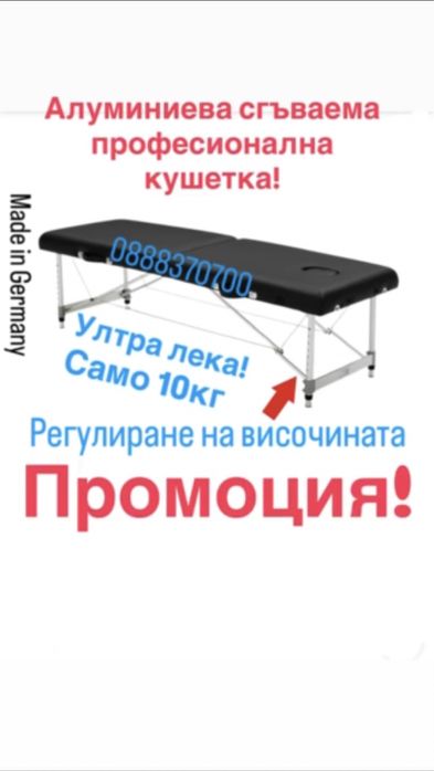 Масажна Кушетка Сгъваема Преносима