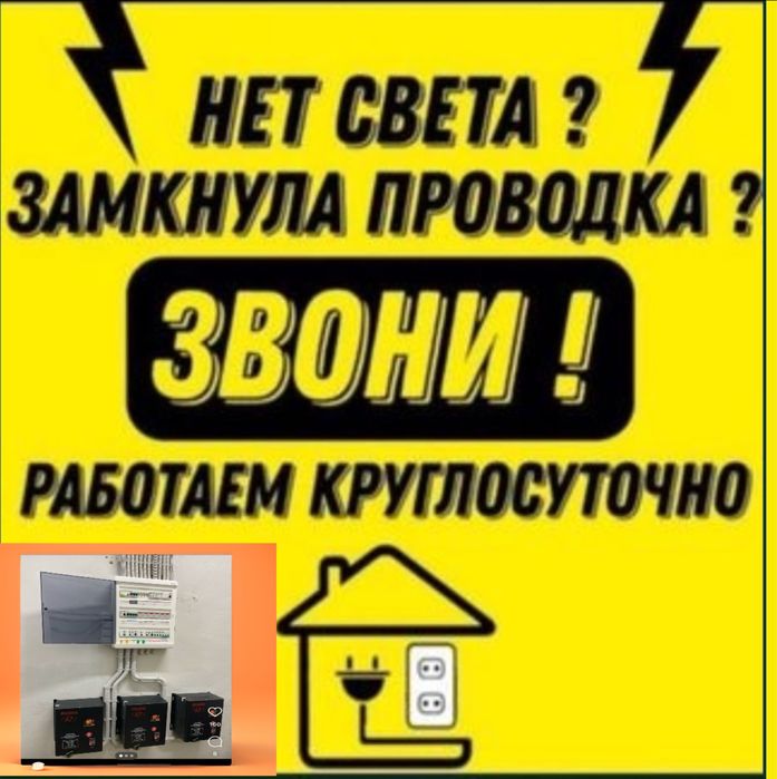 Электрик Круглосуточно.Электрик.Быстро и качественно,недорого