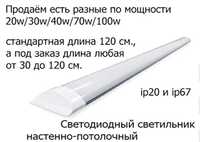 свето-диодные накладные светильники линейные 120 см. разной мощности