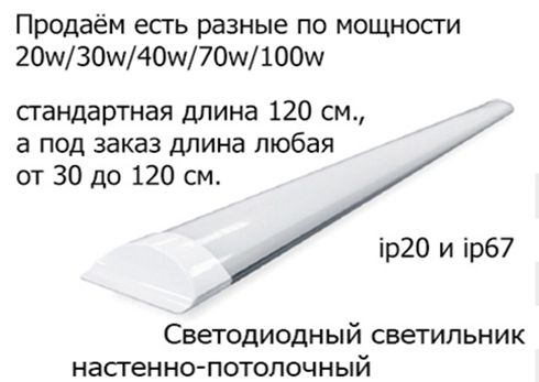 свето-диодные накладные светильники линейные 120 см. разной мощности