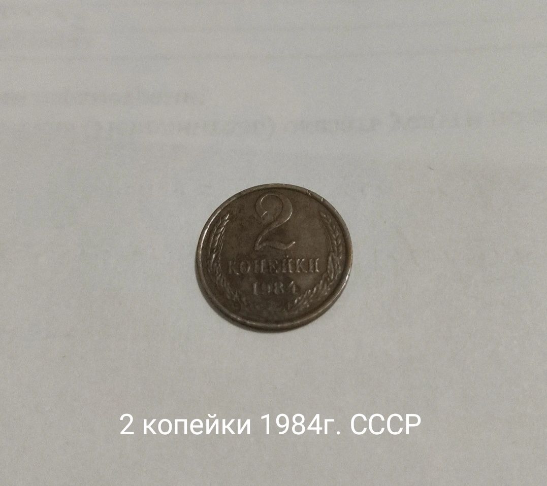 Монеты СССР и России